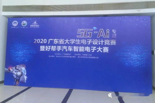 2020廣東省大學(xué)生電子設(shè)計(jì)競賽載譽(yù)而歸 賽事策劃與成功要素