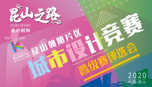 競賽動態丨昆山之路 美好朝陽 城市設計競賽晉級結果出爐 承辦及管理