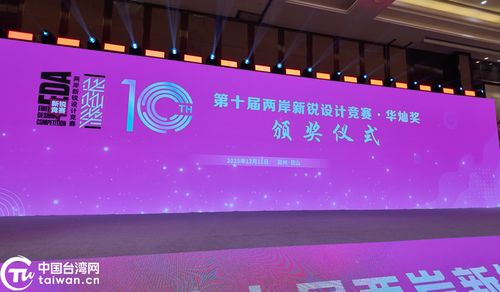 融匯創(chuàng)新之光，共繪未來圖景——第十屆兩岸新銳設(shè)計競賽“華燦獎”頒獎盛典暨賽事策劃解讀